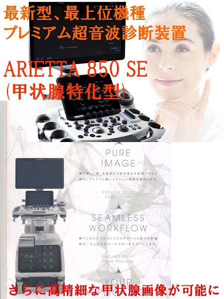 ARIETTA 850 SE(甲状腺特化型) ARIETTA 850 SE(甲状腺特化型)